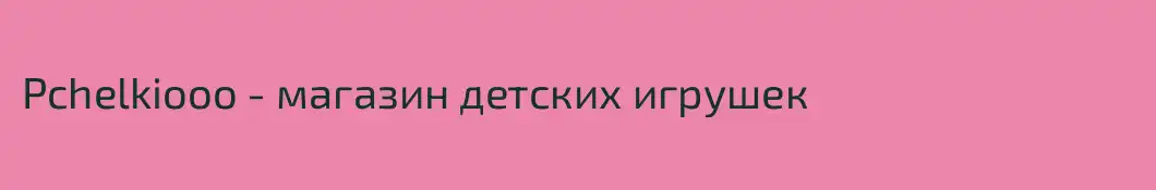 Pchelkiooo - магазин детских игрушек